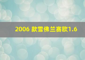 2006 款雪佛兰赛欧1.6